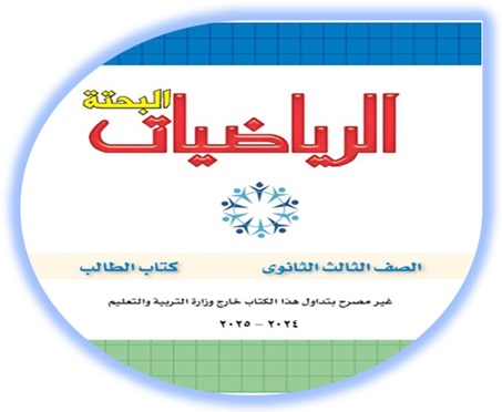 كتاب التفاضل والتكامل الصف الثالث الثانوي